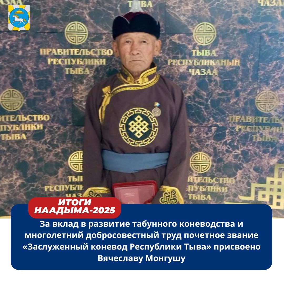 ️За вклад в развитие табунного коневодства и многолетний добросовестный труд почетное звание «Заслуженный коневод Республики Тыва» присвоено Вячеславу Монгушу – главе личного подсобного хозяйства села Бажын-Аалак Дзун-Хемчикского района. ️За вклад в развитие табунного коневодства и многолетний добросовестный труд почетное звание «Заслуженный коневод Республики Тыва» присвоено Вячеславу Монгушу – главе личного подсобного хозяйства села Бажын-Аалак Дзун-Хемчикского района.