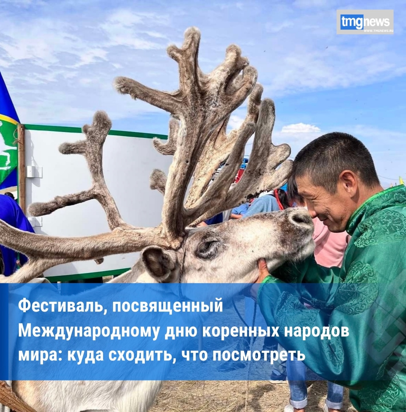 В Туве сегодня отметят День коренных малочисленных народов мира. В Туве сегодня отметят День коренных малочисленных народов мира.