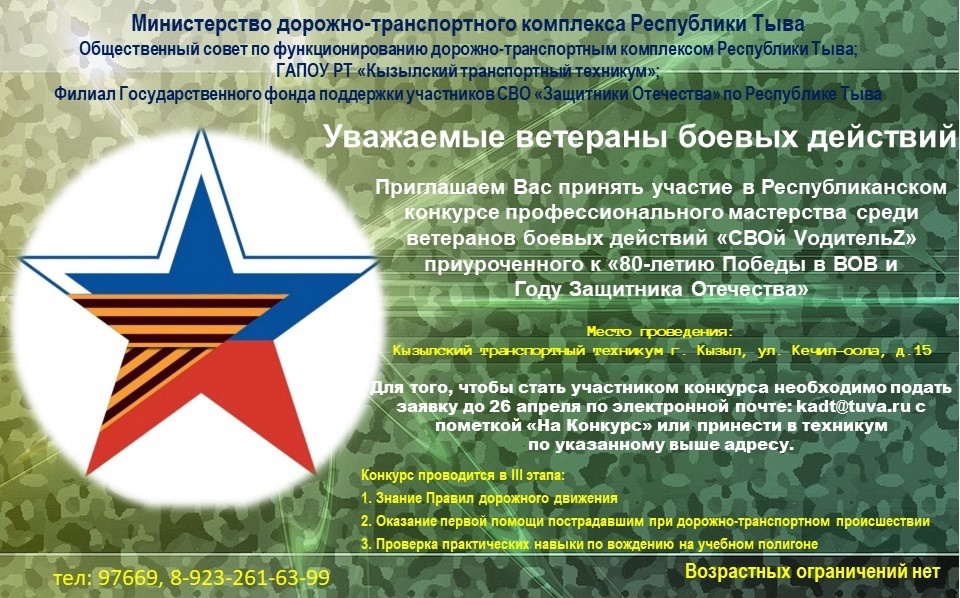 Ветеранов СВО приглашают принять участие в конкурсе водителей «СВОй VодительZ»