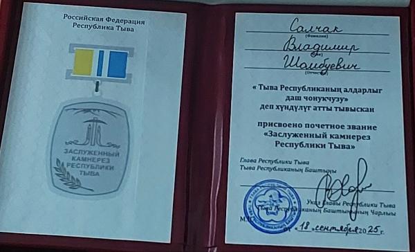 За вклад в развитие культуры и искусства, в рамках фестиваля камнерезов «Сарыг-Хаянын чажыды», ведомственных наград Министерства культуры Республики Тыва удостоились: За вклад в развитие культуры и искусства, в рамках фестиваля камнерезов «Сарыг-Хаянын чажыды», ведомственных наград Министерства культуры Республики Тыва удостоились: