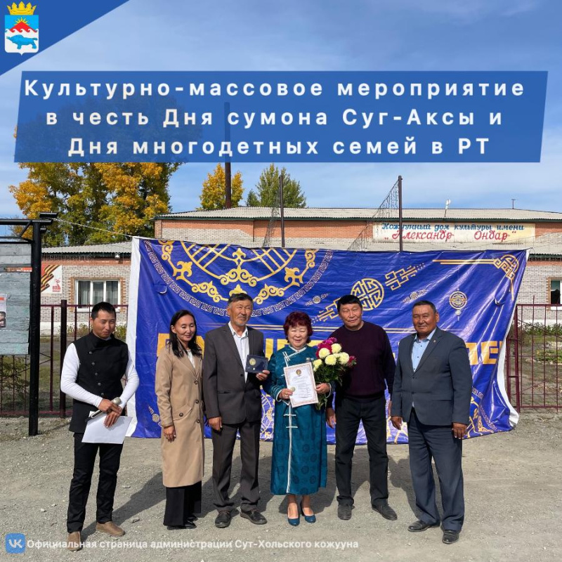 Сегодня перед КДК имени Александра Ондара состоялось культурно-массовое мероприятие, посвященное Дню сумона Суг-Аксы. Сегодня перед КДК имени Александра Ондара состоялось культурно-массовое мероприятие, посвященное Дню сумона Суг-Аксы.