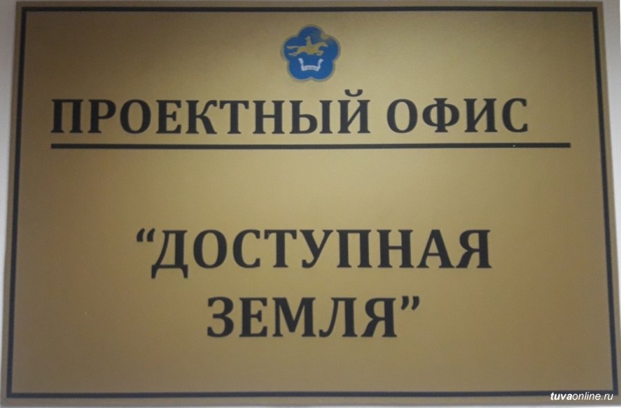 “Доступная земля” в Туве “Доступная земля” в Туве