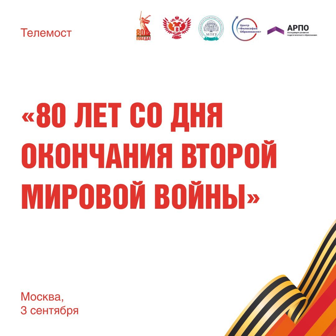 Московский педагогический государственный университет проведет телемост к 80-летию со дня окончания Второй мировой войны Московский педагогический государственный университет проведет телемост к 80-летию со дня окончания Второй мировой войны