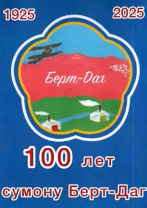 Поздравляем с 100-летием со дня образования сумона Берт-Даг Тес-Хемского кожууна! Поздравляем с 100-летием со дня образования сумона Берт-Даг Тес-Хемского кожууна!
