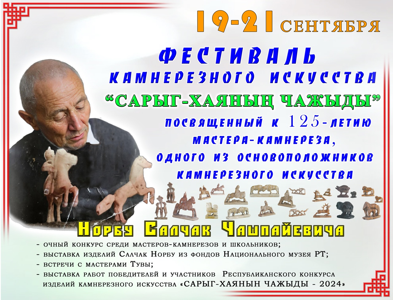 Тува отметит 125-летие выдающегося камнереза Салчака Норбу уникальным фестивалем Тува отметит 125-летие выдающегося камнереза Салчака Норбу уникальным фестивалем