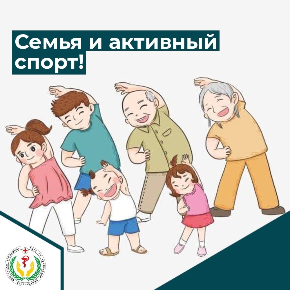 Эрзинская ЦКБ продолжает заботиться о вашем здоровье и напоминает, что движение – это жизнь, а совместное движение – это еще и прекрасный способ укрепить семейные узы! Мотивировать всех членов семьи на занятия активными видами спорта может быть непросто, Эрзинская ЦКБ продолжает заботиться о вашем здоровье и напоминает, что движение – это жизнь, а совместное движение – это еще и прекрасный способ укрепить семейные узы! Мотивировать всех членов семьи на занятия активными видами спорта может быть непросто,