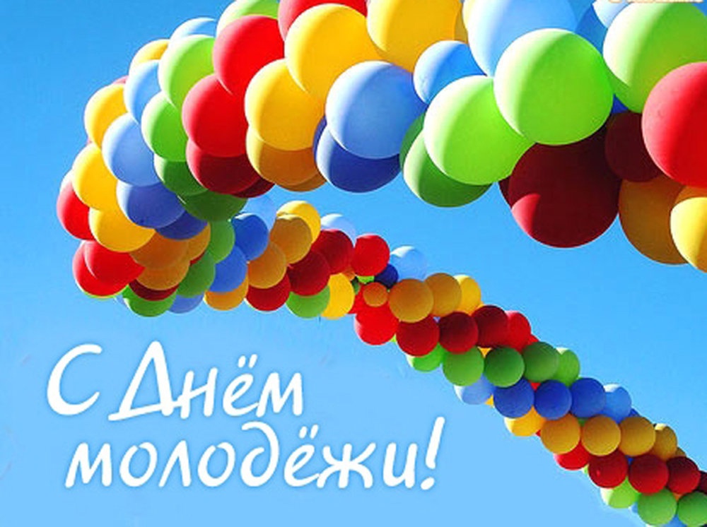 С Днём Молодёжи! С Днём Молодёжи!