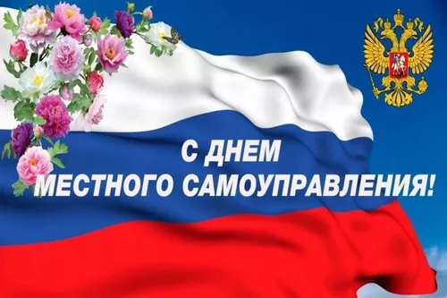 Сегодня - День местного самоуправления в России