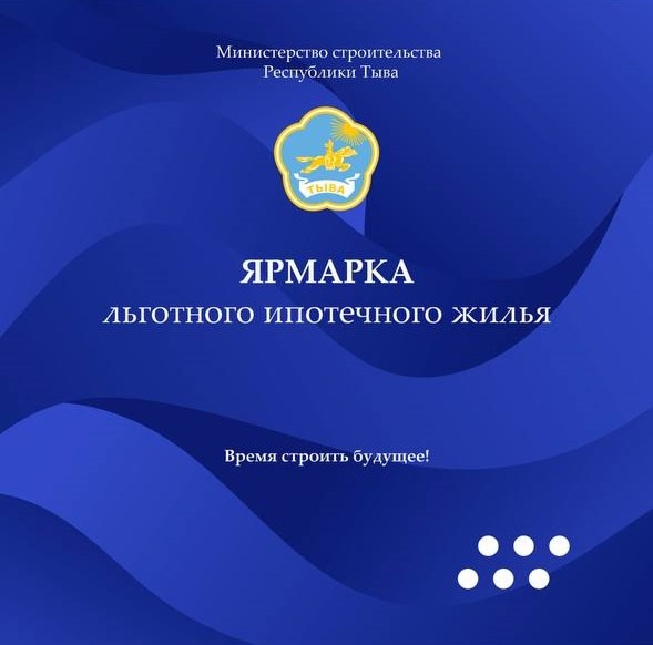 В Кызыле проходит ярмарка льготного ипотечного жилья