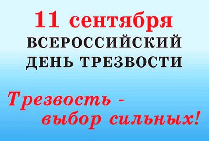 Всероссийский день трезвости: акция «Касается тебя, касается каждого!» Всероссийский день трезвости: акция «Касается тебя, касается каждого!»