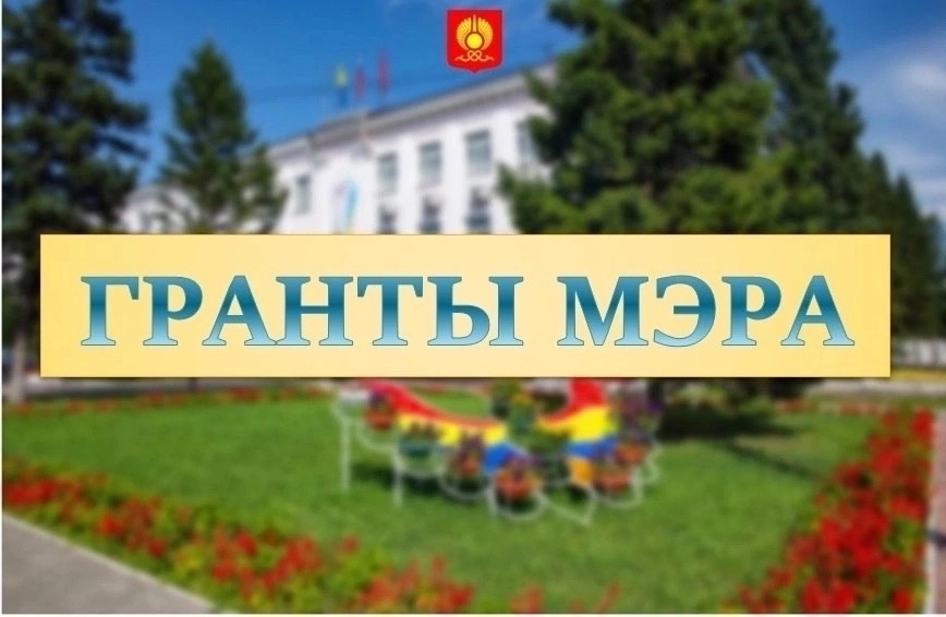 Департамент культуры, спорта и молодежной политики объявляет о начале конкурса на получение грантовой поддержки мэра города Кызыла на реализацию социально значимых проектов, направленных на: Департамент культуры, спорта и молодежной политики объявляет о начале конкурса на получение грантовой поддержки мэра города Кызыла на реализацию социально значимых проектов, направленных на: