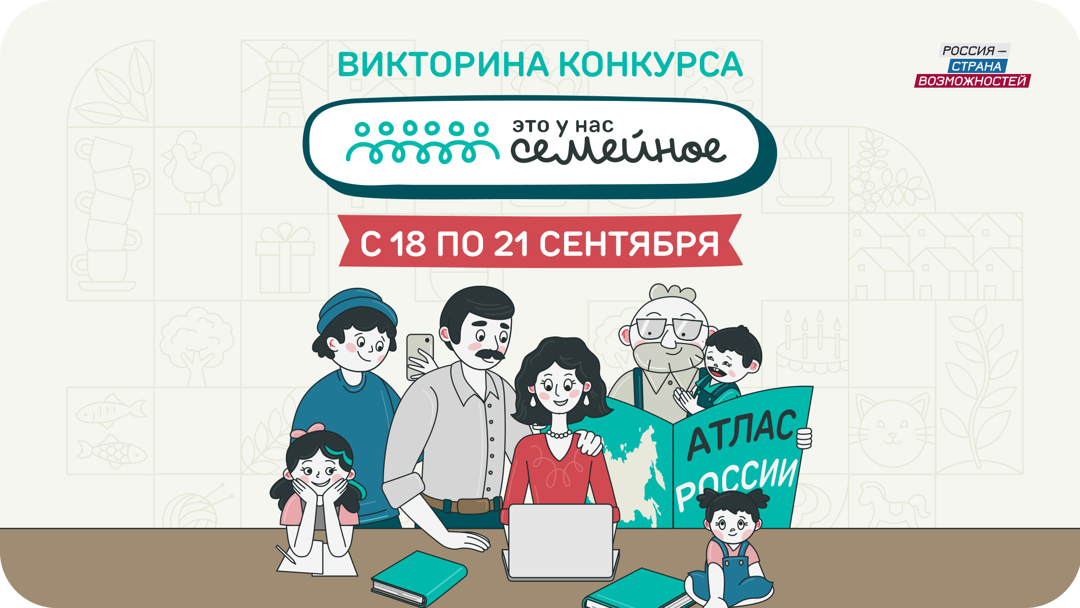 Андрей Бетин: Участники конкурса «Это у нас семейное» продемонстрируют знания об истории и культуре России Андрей Бетин: Участники конкурса «Это у нас семейное» продемонстрируют знания об истории и культуре России