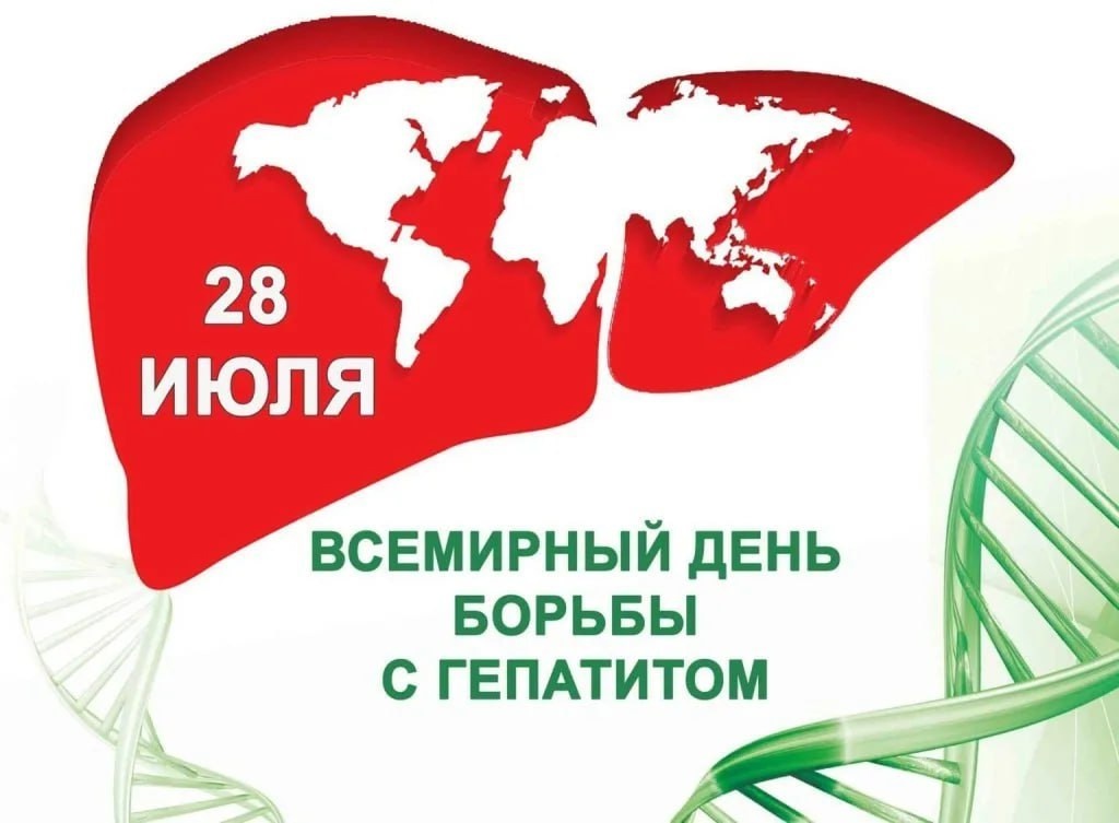 28 июля отмечается Всемирный день борьбы с гепатитом. 28 июля отмечается Всемирный день борьбы с гепатитом.
