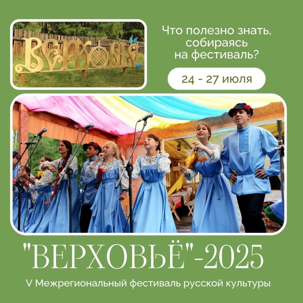 В Туве с 24 по 27 июля пройдёт V Межрегиональный фестиваль русской культуры «ВерховьЁ» В Туве с 24 по 27 июля пройдёт V Межрегиональный фестиваль русской культуры «ВерховьЁ»