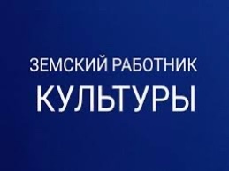 «Земский работник культуры» «Земский работник культуры»