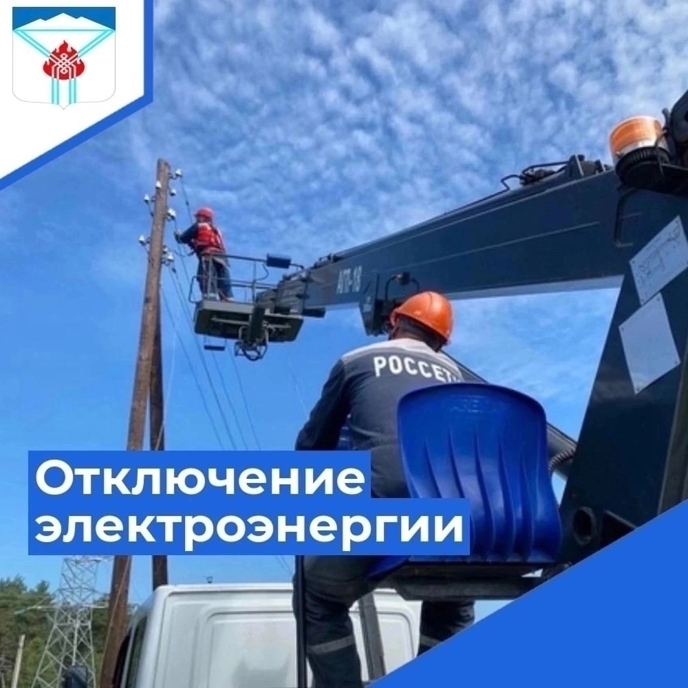 ️Отключение электроэнергии ️Отключение электроэнергии