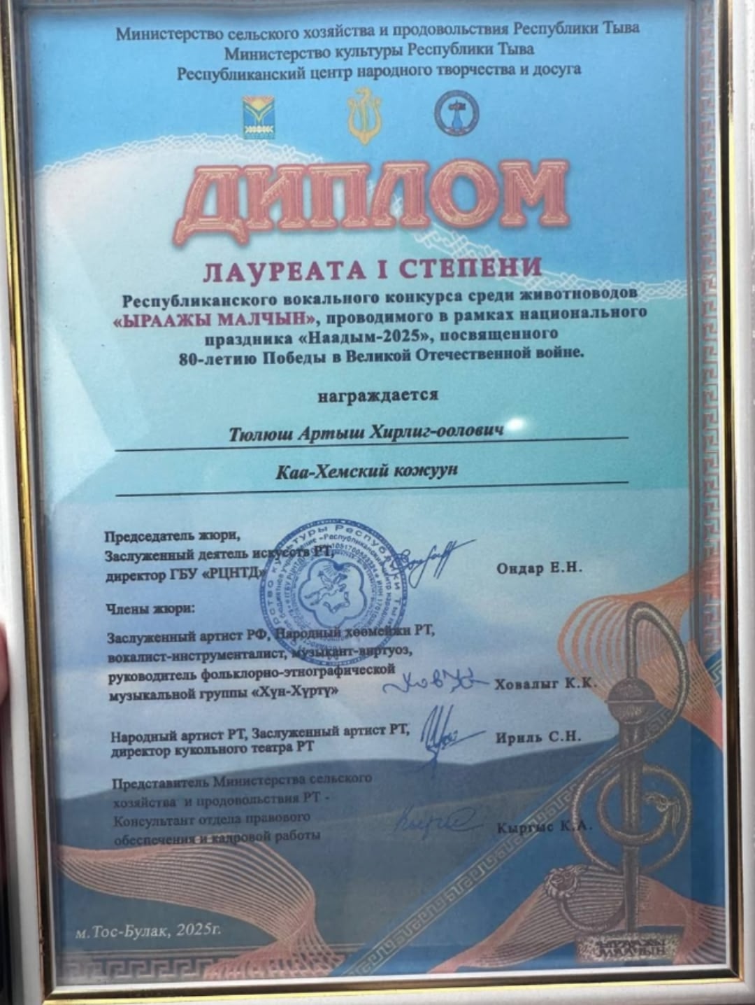 Поздравляем Артыш Хирлиг- ооловича с получением Диплома лауреата 1 степени по итогам республиканского вокального конкурса среди животноводов " Ыраажы малчын "! Поздравляем Артыш Хирлиг- ооловича с получением Диплома лауреата 1 степени по итогам республиканского вокального конкурса среди животноводов " Ыраажы малчын "!