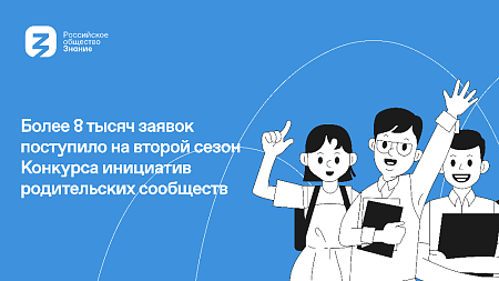 Знание.Родители: Республика Тыва вошла в топ-20 по количеству заявок, поданных на Всероссийский конкурс родительских инициатив