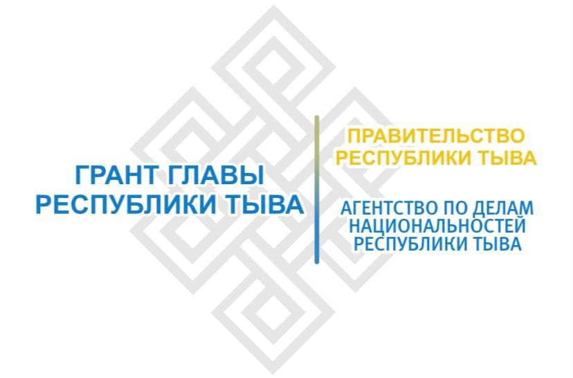 В Туве стартовал конкурс грантов Главы республики для НКО В Туве стартовал конкурс грантов Главы республики для НКО