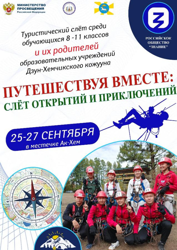Администрация школы №1 г. Чадана сообщает о проведении районного туристического слёта "Путешествуя вместе: Слёт открытий и приключений", который состоится 25-27 сентября 2025 года в местечке Ак-Хем Дзун-Хемчикского района. Администрация школы №1 г. Чадана сообщает о проведении районного туристического слёта "Путешествуя вместе: Слёт открытий и приключений", который состоится 25-27 сентября 2025 года в местечке Ак-Хем Дзун-Хемчикского района.