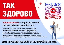 Минздравом России создан и успешно функционирует официальный портал «Takzdorovo.ru»(https://www.takzdorovo.ru), содержащий актуальную информацию и полезные советы о том, как поддерживать свое здоровье и вести активный образ жизни. Все материалы созданы в Минздравом России создан и успешно функционирует официальный портал «Takzdorovo.ru»(https://www.takzdorovo.ru), содержащий актуальную информацию и полезные советы о том, как поддерживать свое здоровье и вести активный образ жизни. Все материалы созданы в